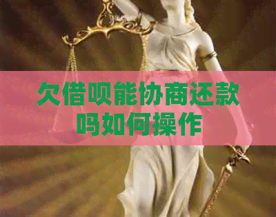 欠信用卡能协商还款吗如何操作