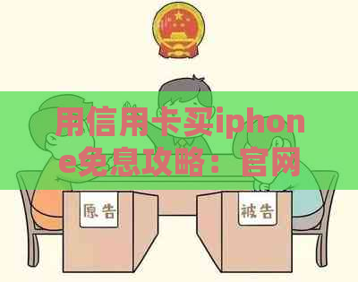 用信用卡买iphone免息攻略：官网购买、有效期问题与风险
