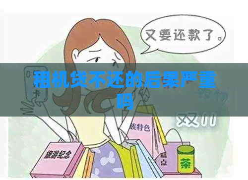 租机贷不还的后果严重吗