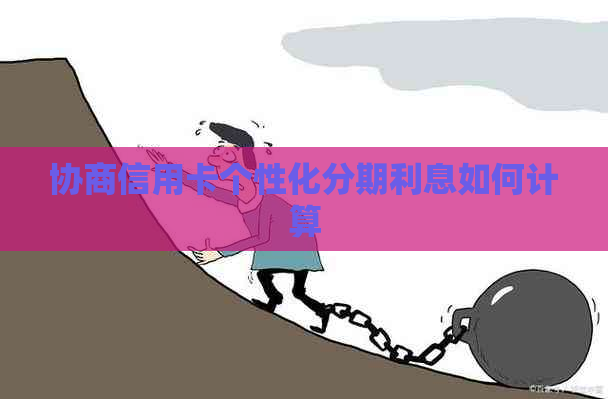 协商信用卡个性化分期利息如何计算