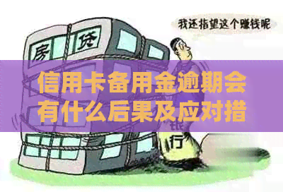 信用卡备用金逾期会有什么后果及应对措施