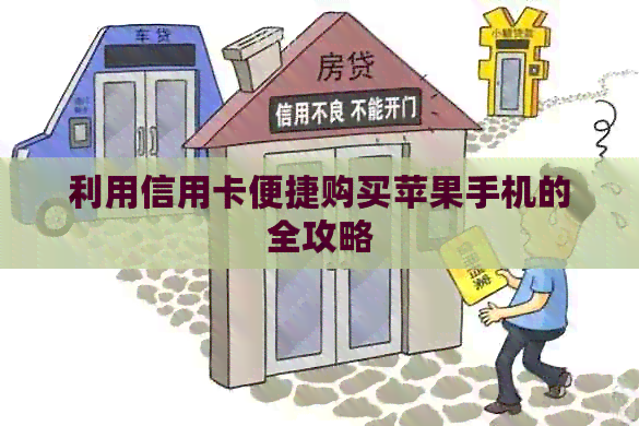 利用信用卡便捷购买苹果手机的全攻略