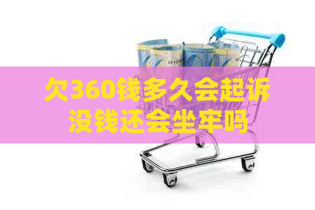 欠360钱多久会起诉没钱还会坐牢吗