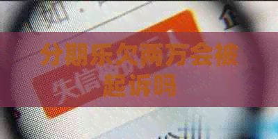 欠两万会被起诉吗