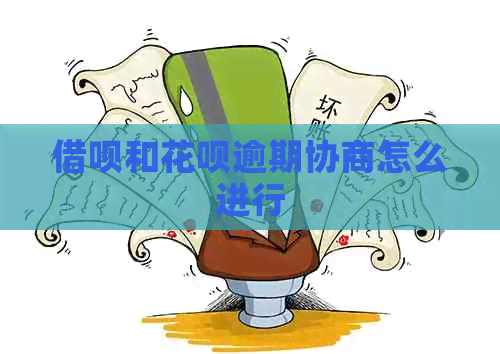 信用卡和白条逾期协商怎么进行