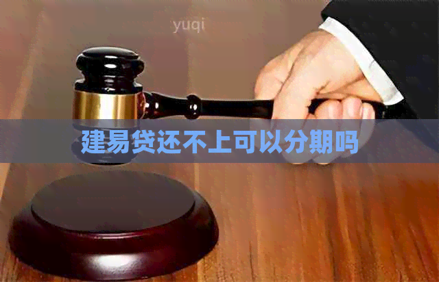建易贷还不上可以分期吗