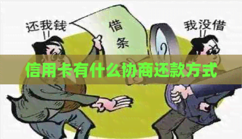 信用卡有什么协商还款方式