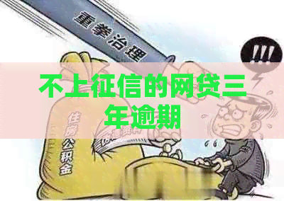不上的网贷三年逾期