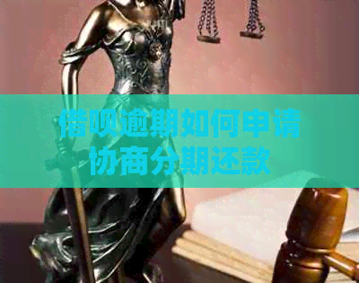 信用卡逾期如何申请协商分期还款