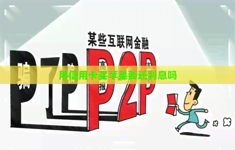 用信用卡买苹果要还利息吗