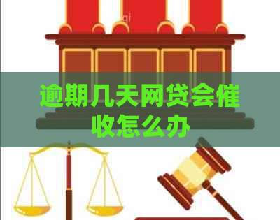 逾期几天网贷会怎么办