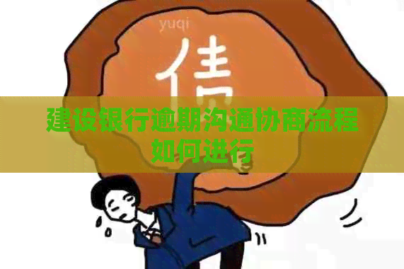 建设银行逾期沟通协商流程如何进行