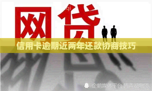 信用卡逾期近两年还款协商技巧