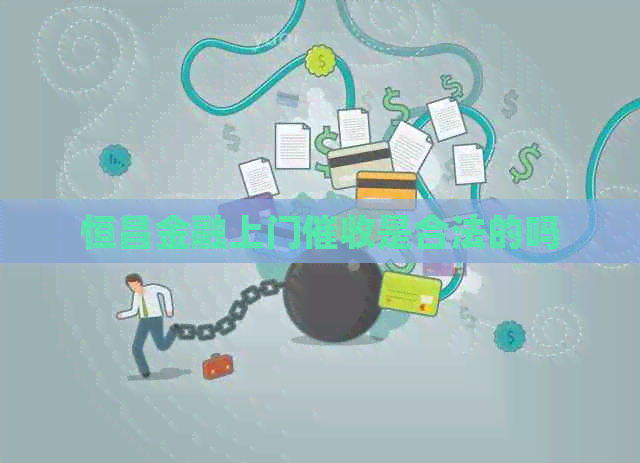 恒昌金融上门是合法的吗