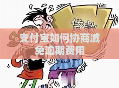 信用卡如何协商减免逾期费用