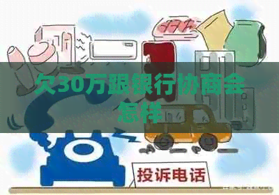 欠30万跟银行协商会怎样