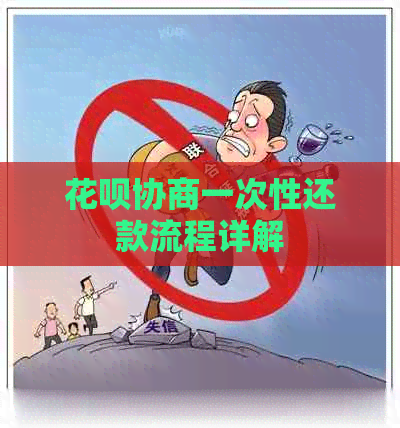 白条协商一次性还款流程详解