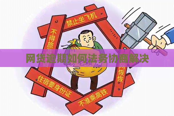 网贷逾期如何法务协商解决