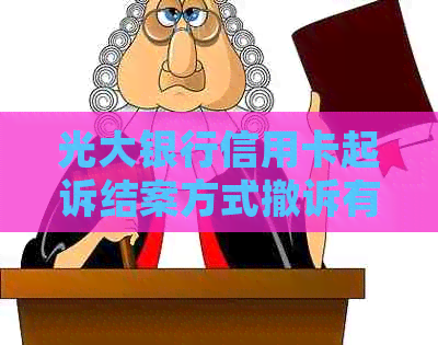 光大银行信用卡起诉结案方式撤诉有什么流程