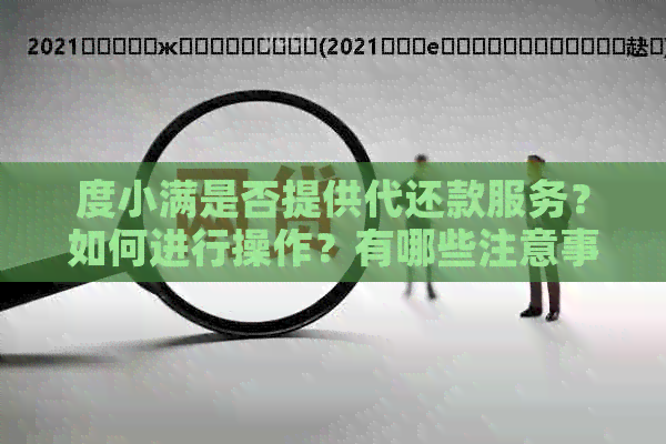 度小满是否提供代还款服务？如何进行操作？有哪些注意事项？