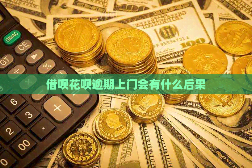 信用卡白条逾期上门会有什么后果