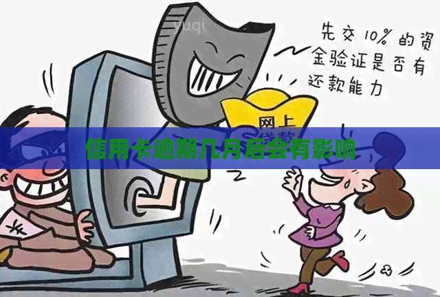 信用卡逾期几月后会有影响