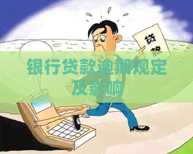 银行贷款逾期规定及影响
