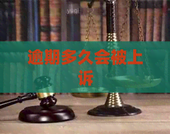 逾期多久会被上诉