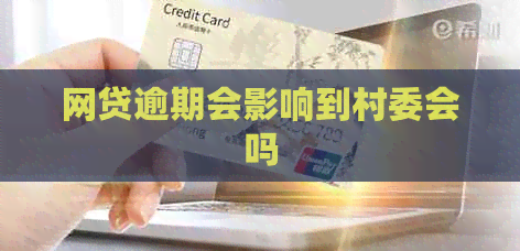 网贷逾期会影响到村委会吗