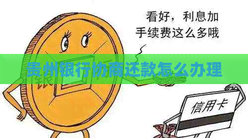 贵州银行协商还款怎么办理