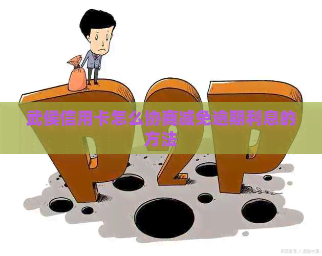 武侯信用卡怎么协商减免逾期利息的方法