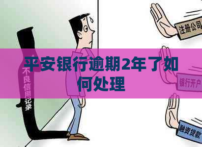 平安银行逾期2年了如何处理