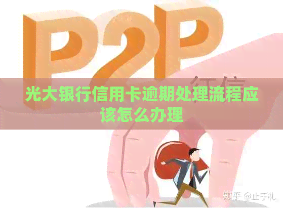 光大银行信用卡逾期处理流程应该怎么办理