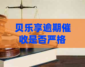 贝乐享逾期是否严格
