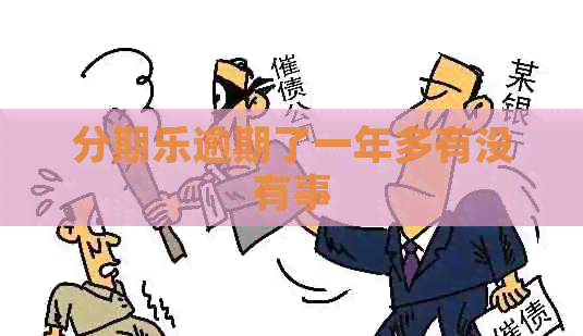 逾期了一年多有没有事