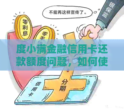 度小满金融信用卡还款额度问题，如何使用？
