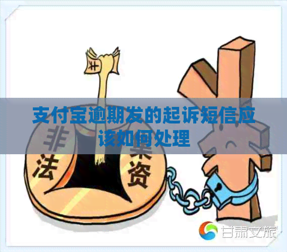 信用卡逾期发的起诉短信应该如何处理