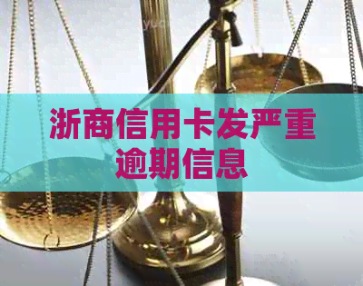 浙商信用卡发严重逾期信息