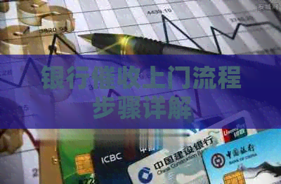 银行上门流程步骤详解