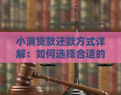 小满贷款还款方式详解：如何选择合适的自动扣款方法以避免逾期