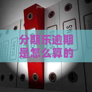 逾期是怎么算的