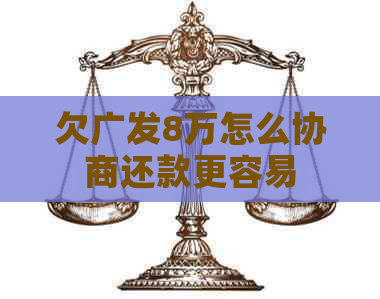 欠广发8万怎么协商还款更容易