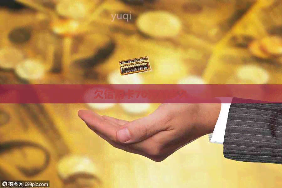 欠信用卡70万判多久