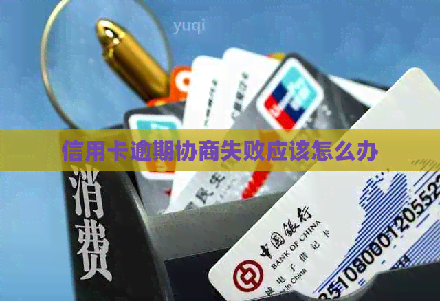 信用卡逾期协商失败应该怎么办