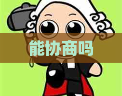 能协商吗