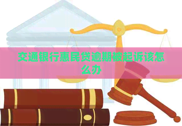 交通银行惠民贷逾期被起诉该怎么办