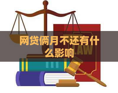 网贷俩月不还有什么影响