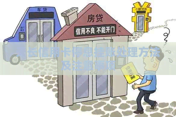 天长信用卡停息挂账处理方法及注意事项