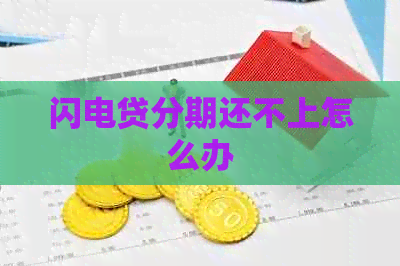 闪电贷分期还不上怎么办