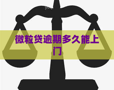 微粒贷逾期多久能上门